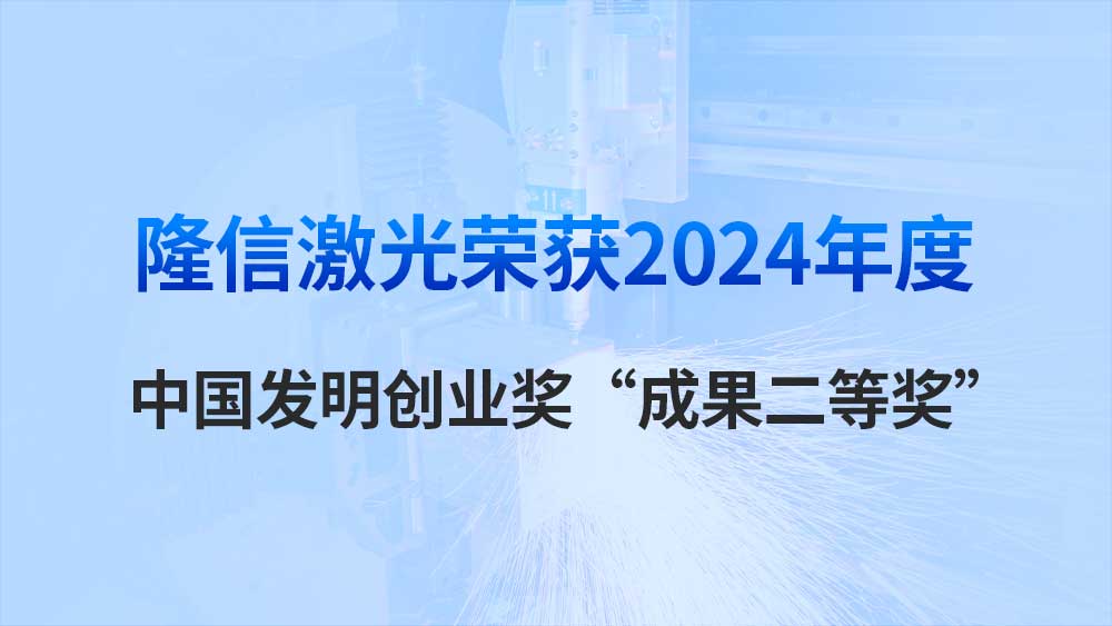 隆信激光荣获2024年度中国发明创业奖“成果二等奖”