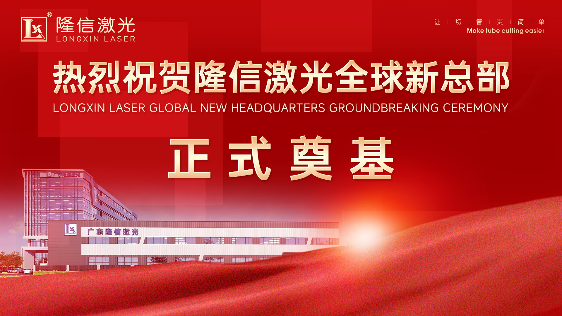 新总部，新起点，新跨越丨隆信激光全球新总部正式奠基！