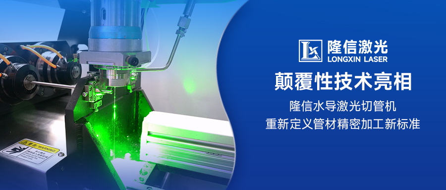 颠覆性技术亮相：隆信水导激光切管机重新定义管材精密加工新标准