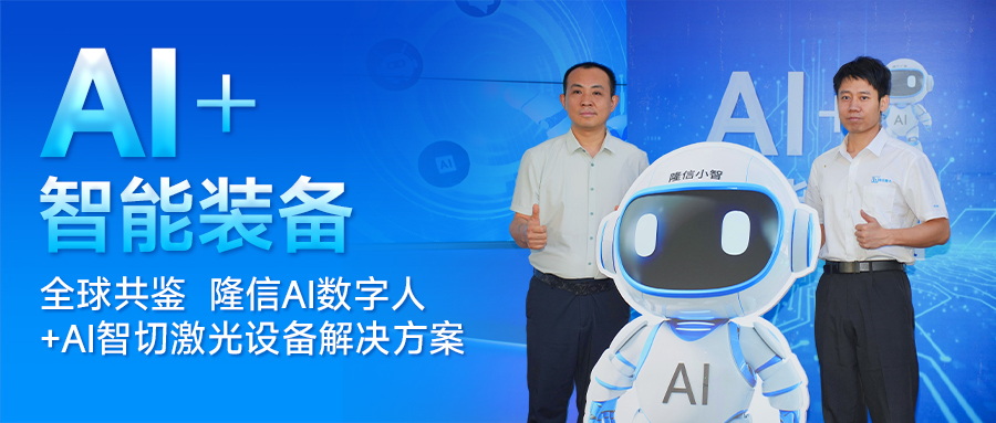分秒级响应！隆信激光发布“隆信智切”，AI+激光智能装备新纪元！