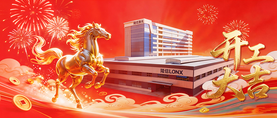 正月初八吉时到，隆信激光全国四地工厂同步开启2026新征程